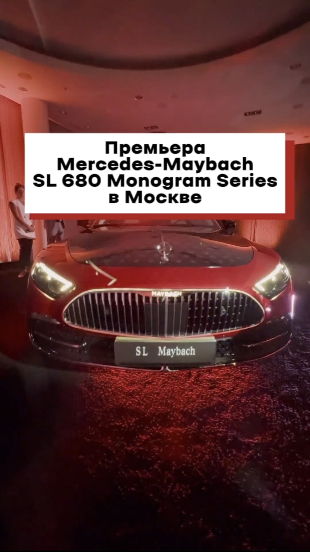 Премьера Mercedes-Maybach SL 680 Monogram Series в Москве