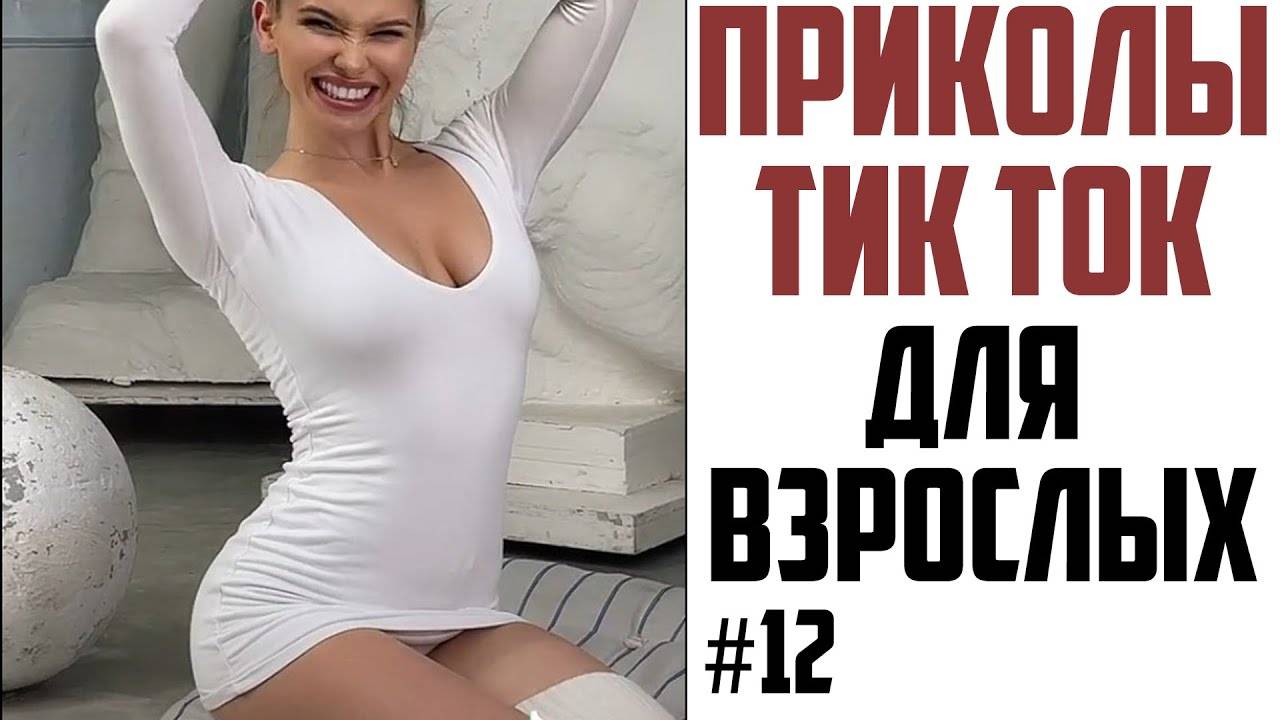 ПРИКОЛЫ_ДЛЯ_ВЗРОСЛЫХ__ЛУЧШИЕ_ПРИКОЛЫ