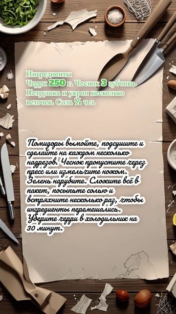Малосольные помидоры черри за 35 минут