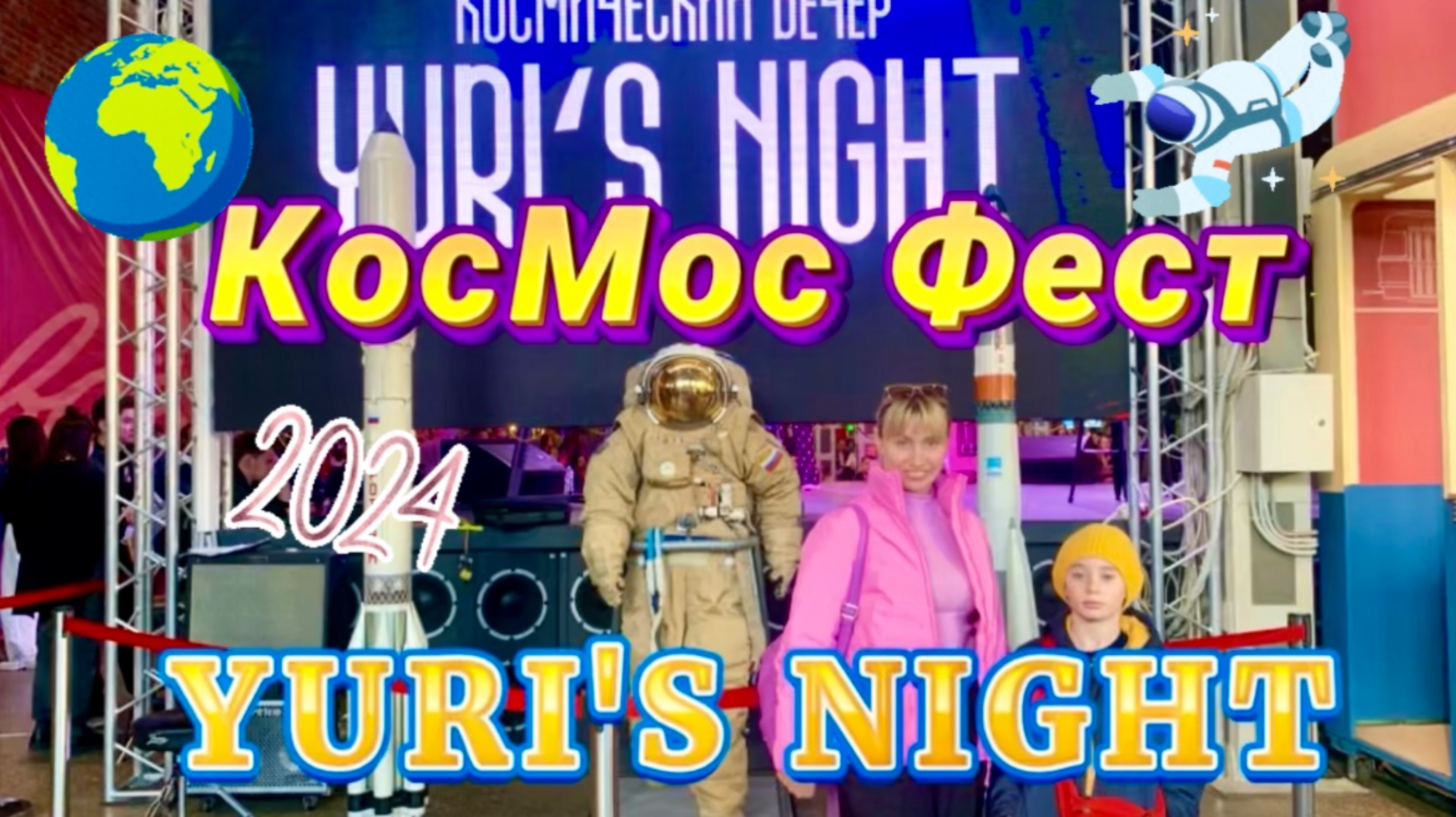 КОСМОС ФЕСТ 🚀 YURI’S NIGHT 👩🚀🛰️