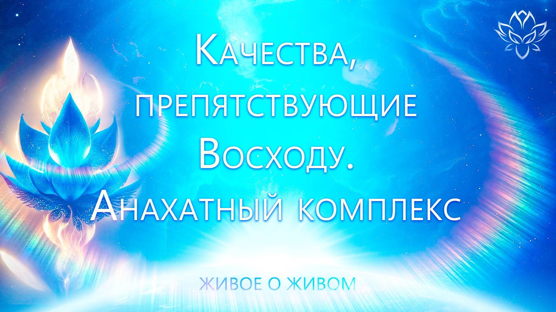 Качества, препятствующие Восходу. Анахатный комплекс