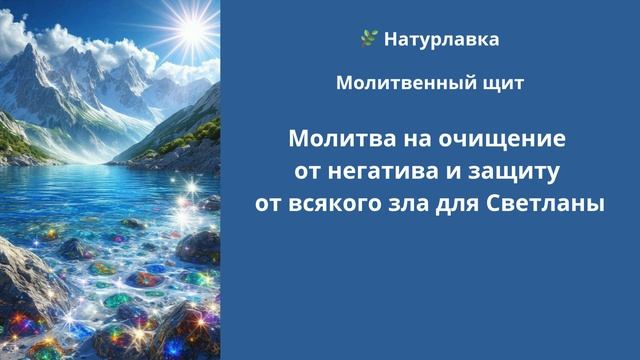 Молитва на очищение от негатива и защиту от всякого зла для Светланы.
