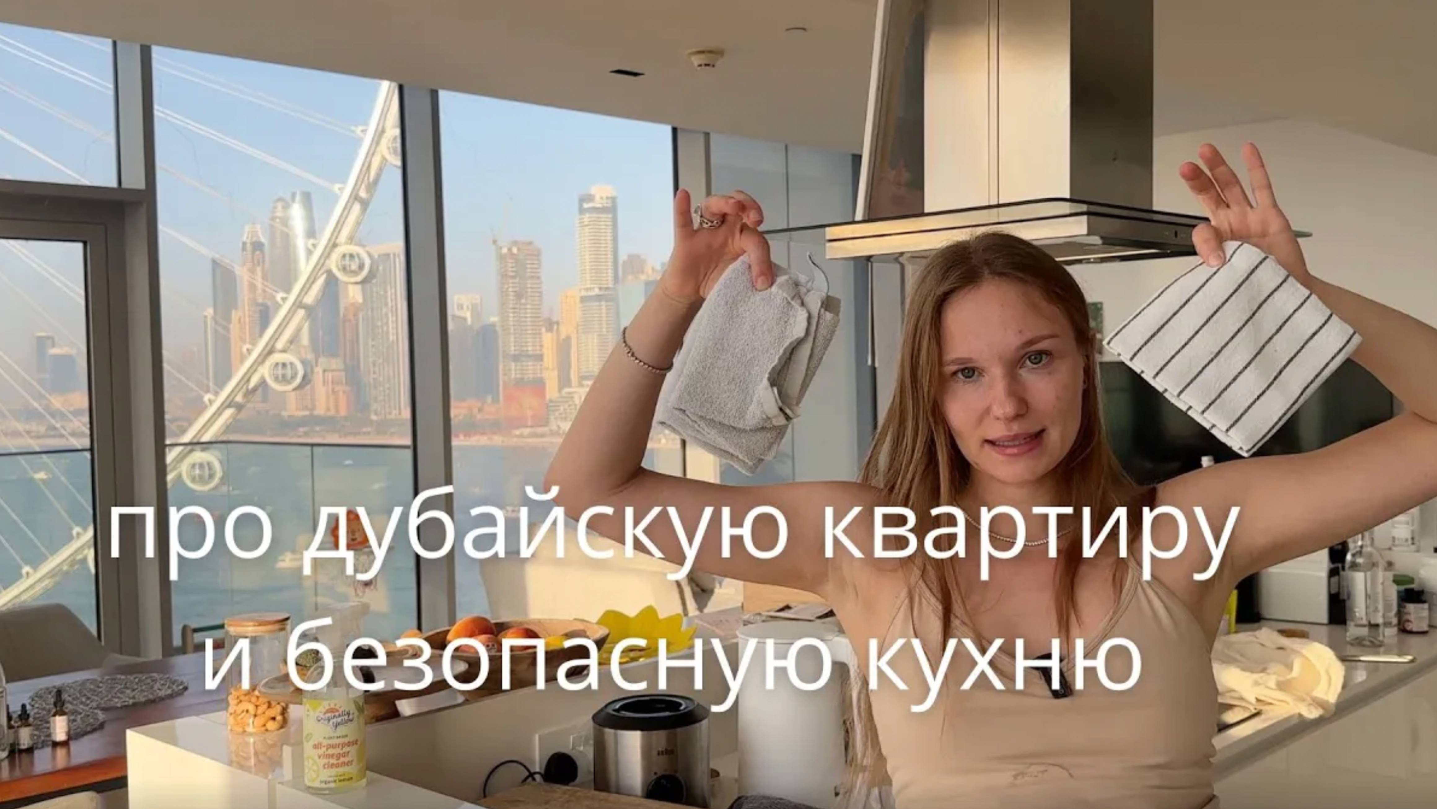 БЕЗОПАСНАЯ КУХНЯ _ ДУБАЙ _ ПЕРЕЕЗД