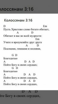 Колоссянам 3:16*