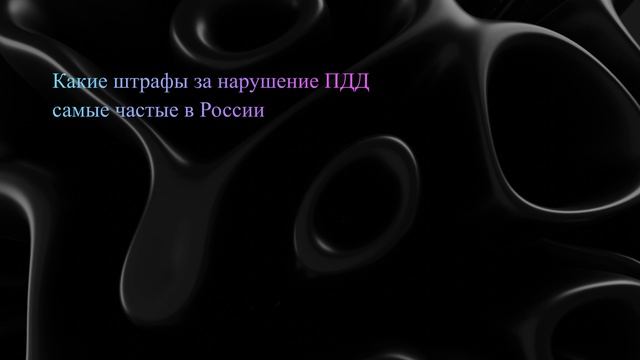 Какие штрафы за нарушение ПДД самые частые в России