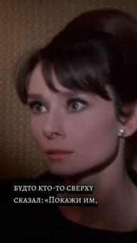 Одри Хепбёрн