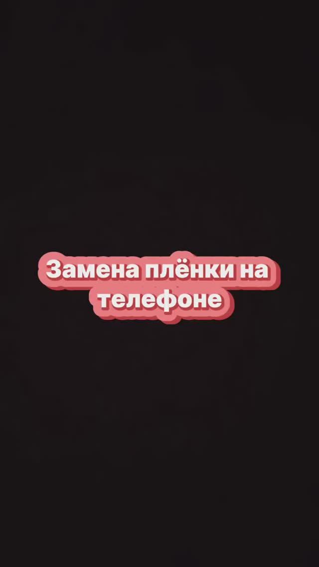 Замена пленки на телефоне