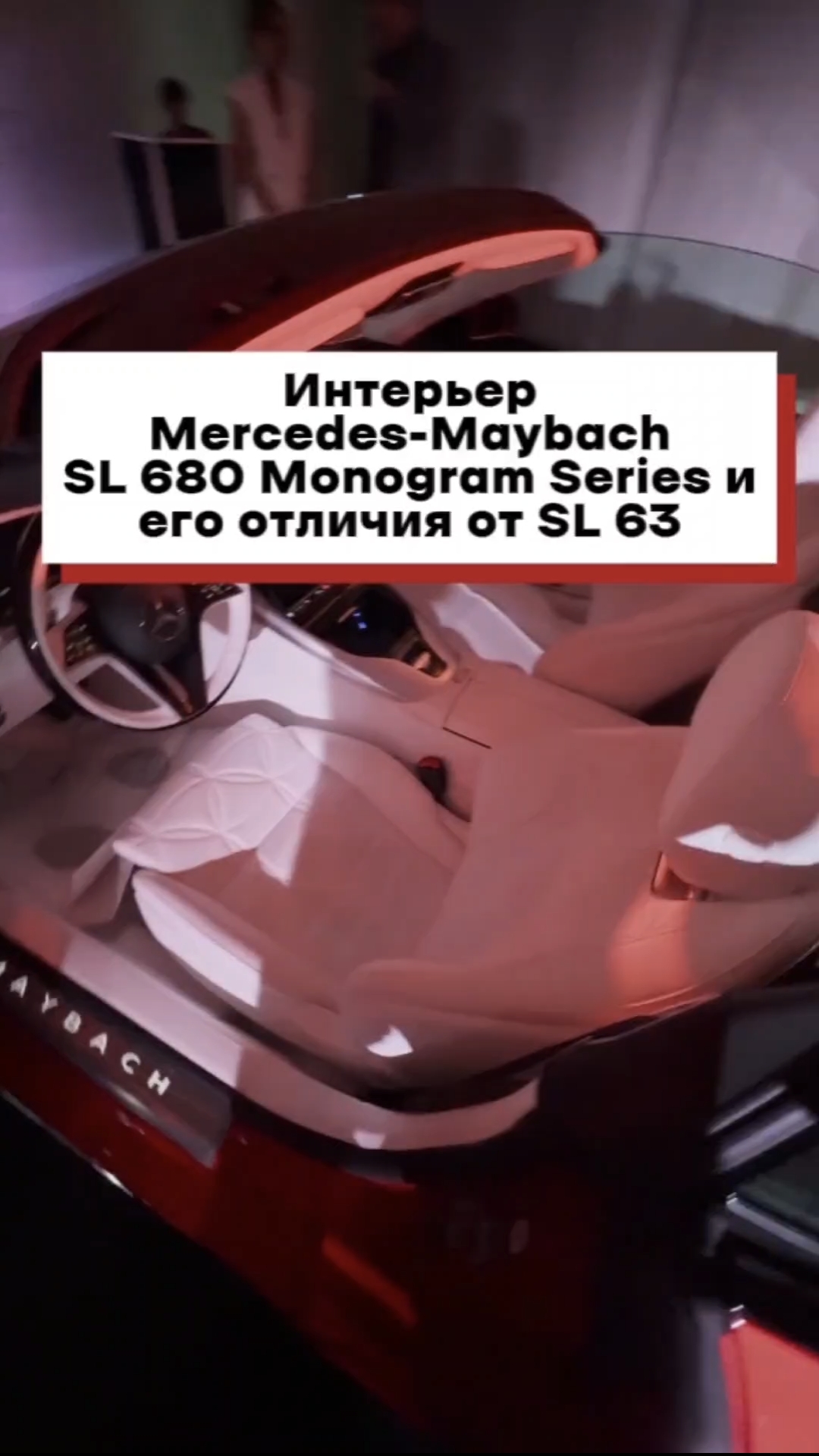Интерьер Mercedes-Maybach SL 680 Monogram Series и его отличия от SL 63