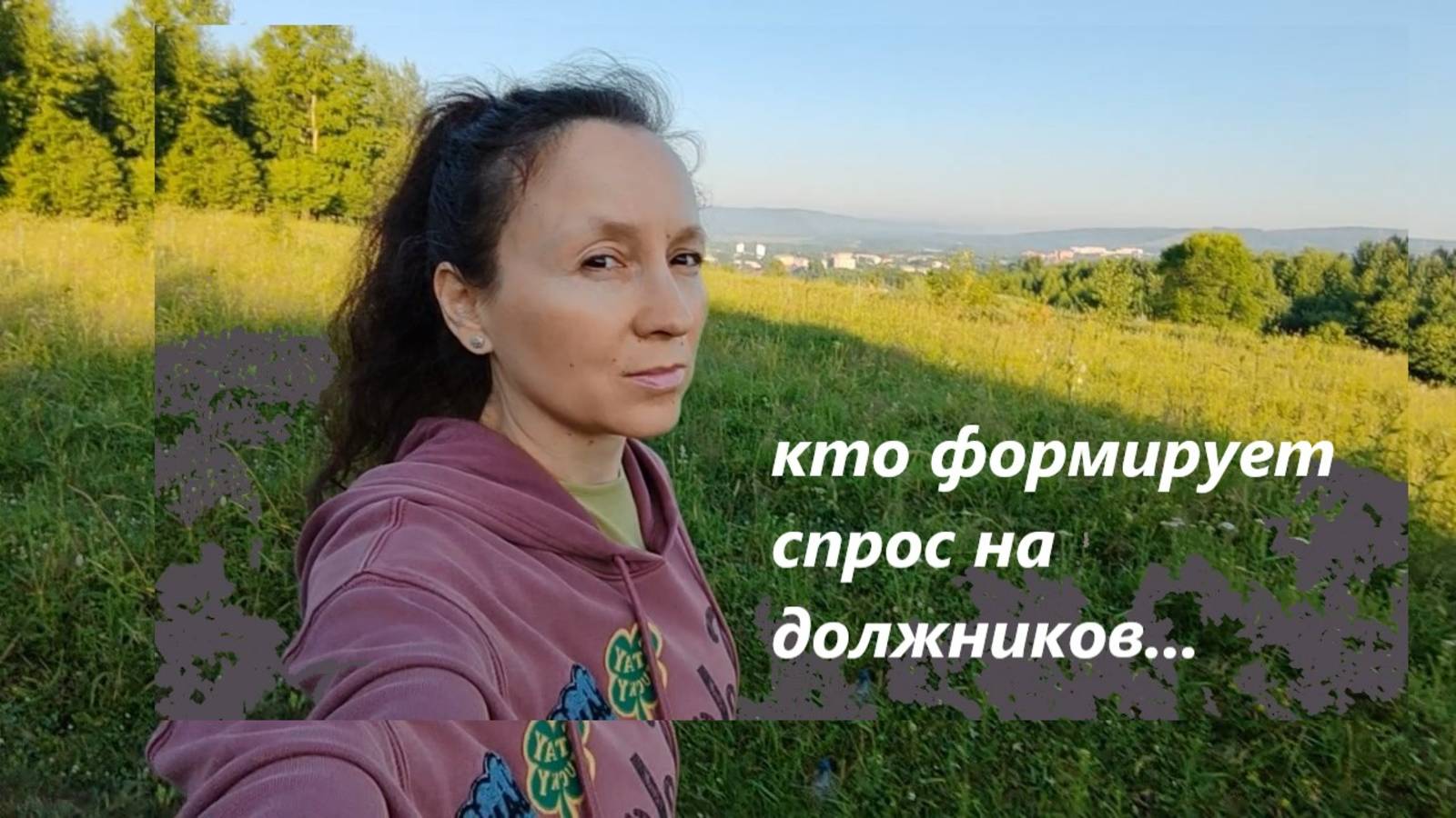 Кредитозависимость с последующим должниковым хвостом...