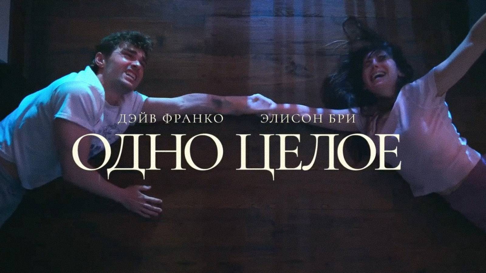 Одно целое 2025 дублированный трейлер