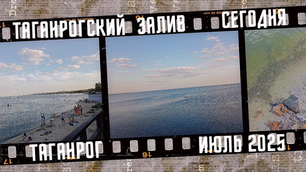 Обстановка на пляже. Таганрогский залив Азовского моря.