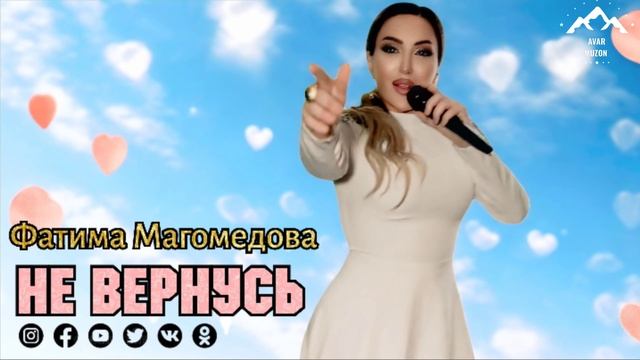 Фатима Магомедова "Не вернусь"