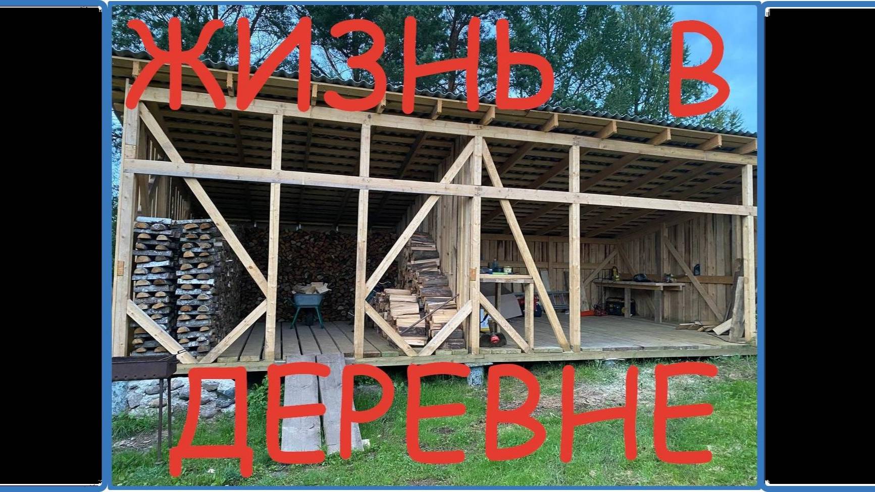 ЖИЗНЬ В ДЕРЕВНЕ, отпуск закончился а СТРОЙКА продолжается...#хутор