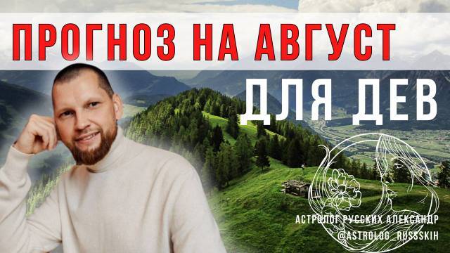 Астрологический прогноз на август для Дев
