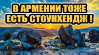 Армянский Стоунхендж старше Египетских пирамид - Зорац Карер, Гошун Даш