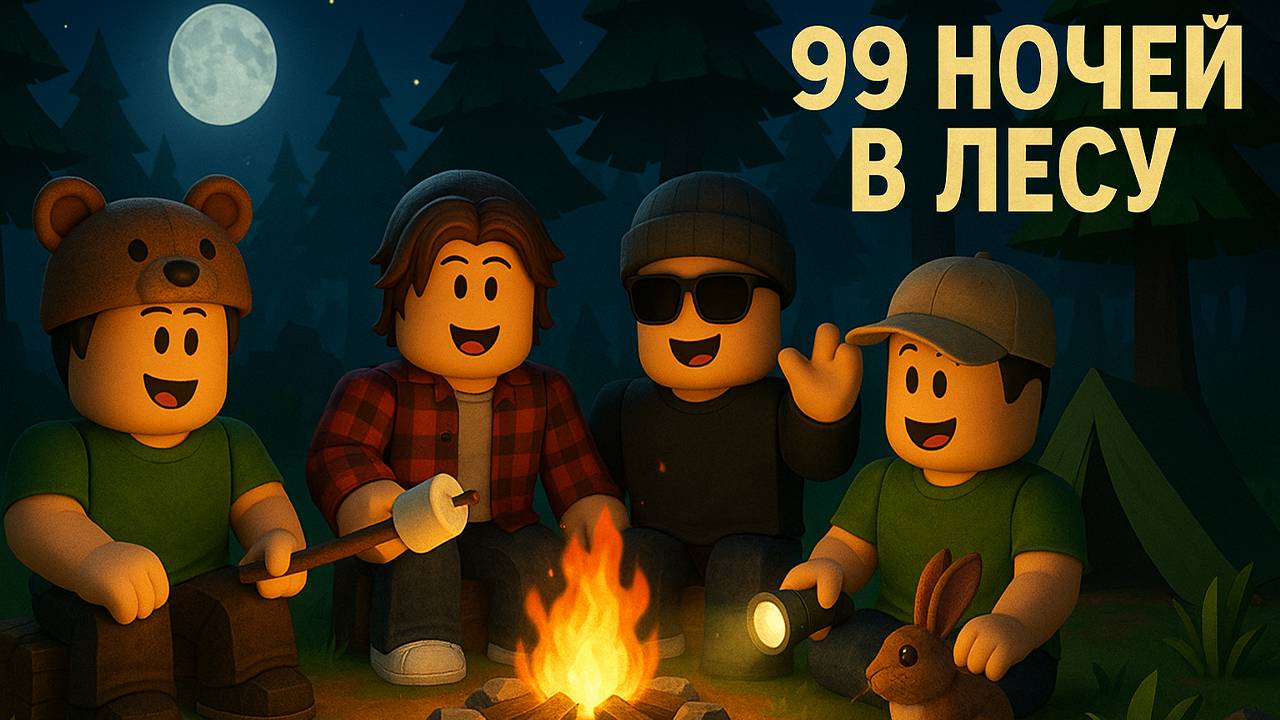 ► Roblox 😎 99 Ночей в Лесу с Подписчиками