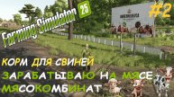 🚜Farming Simulator 25🟢 карта STAROWIES🟢 МЯСОКОМБИНАТ🟢 ККОРМОВОЕ ПРОИЗВОДСТВО🟢
