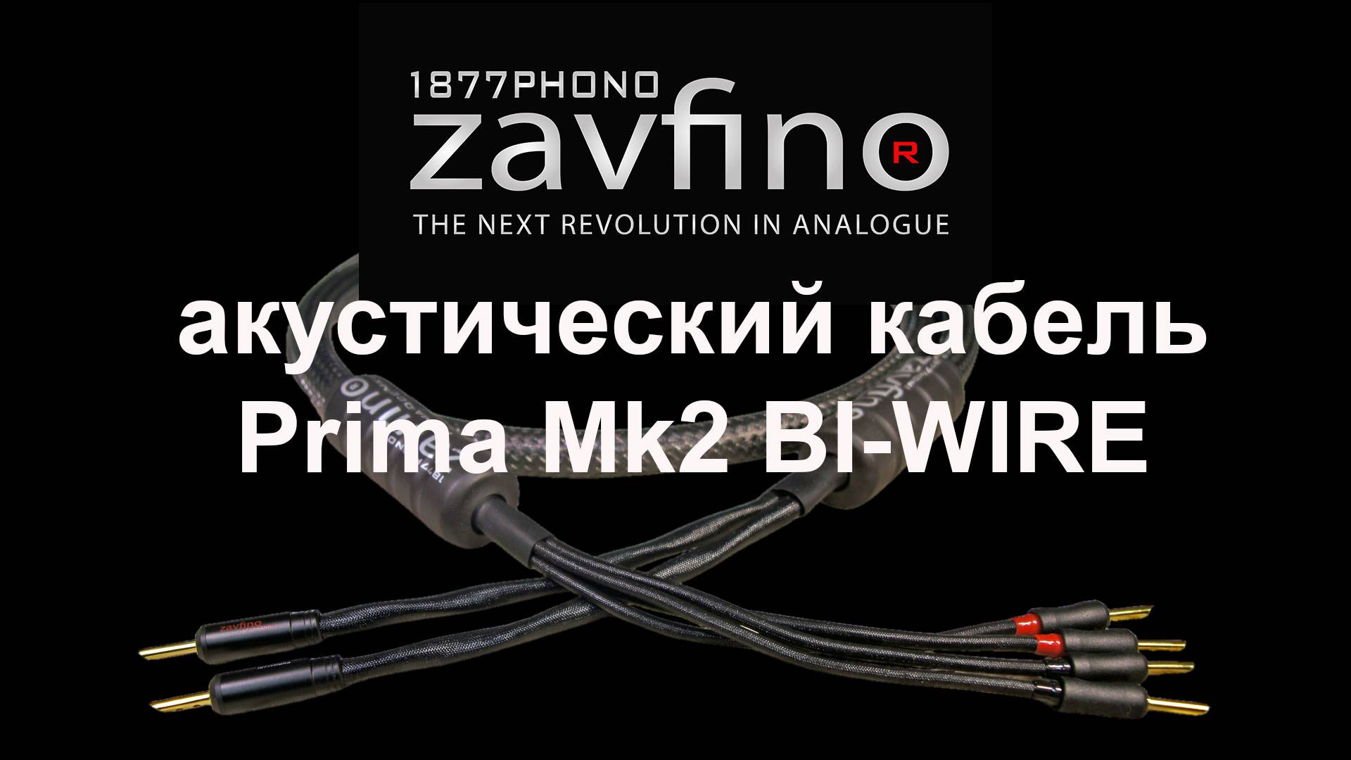 Акустический кабель Zavfino Prima mk2 bi-wire