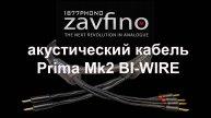 Акустический кабель Zavfino Prima mk2 bi-wire