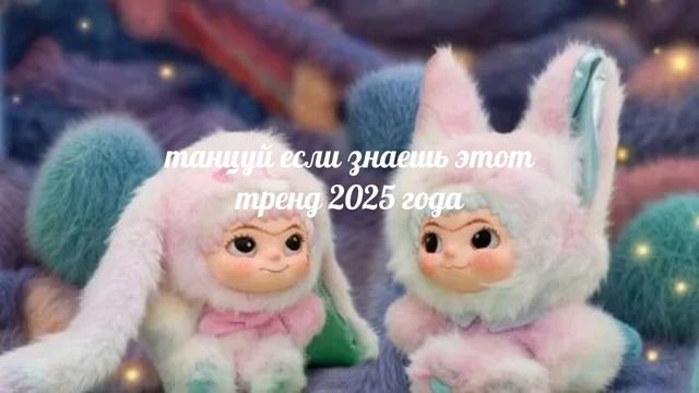 танцуйте если знаешь этот тренд 2025 года