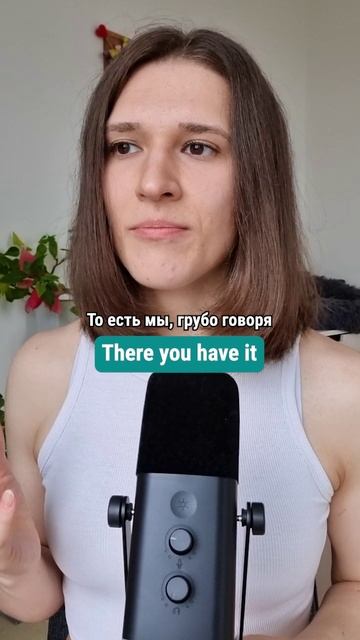 Что значит английская фраза THERE YOU HAVE IT? английскийдлядуши английский