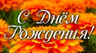 🎉 Поздравление с Днём Рождения 🎂 Красивое поздравление для любимых людей 💖