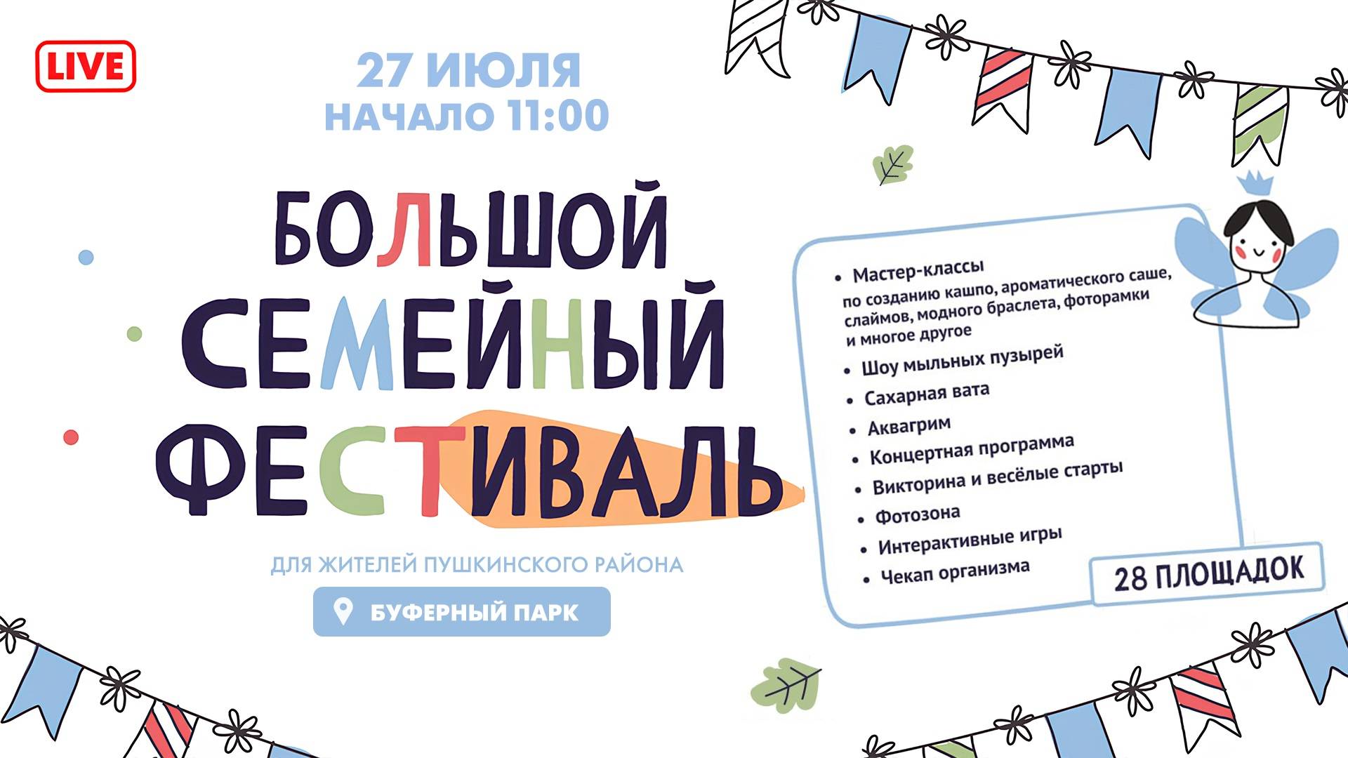 Большой семейный фестиваль в Буферном парке