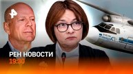Ключевая ставка пошла вниз /Скандал с иркутским губернатором /Курган ушел под воду / ГЛАВНОЕ ЗА ДЕНЬ