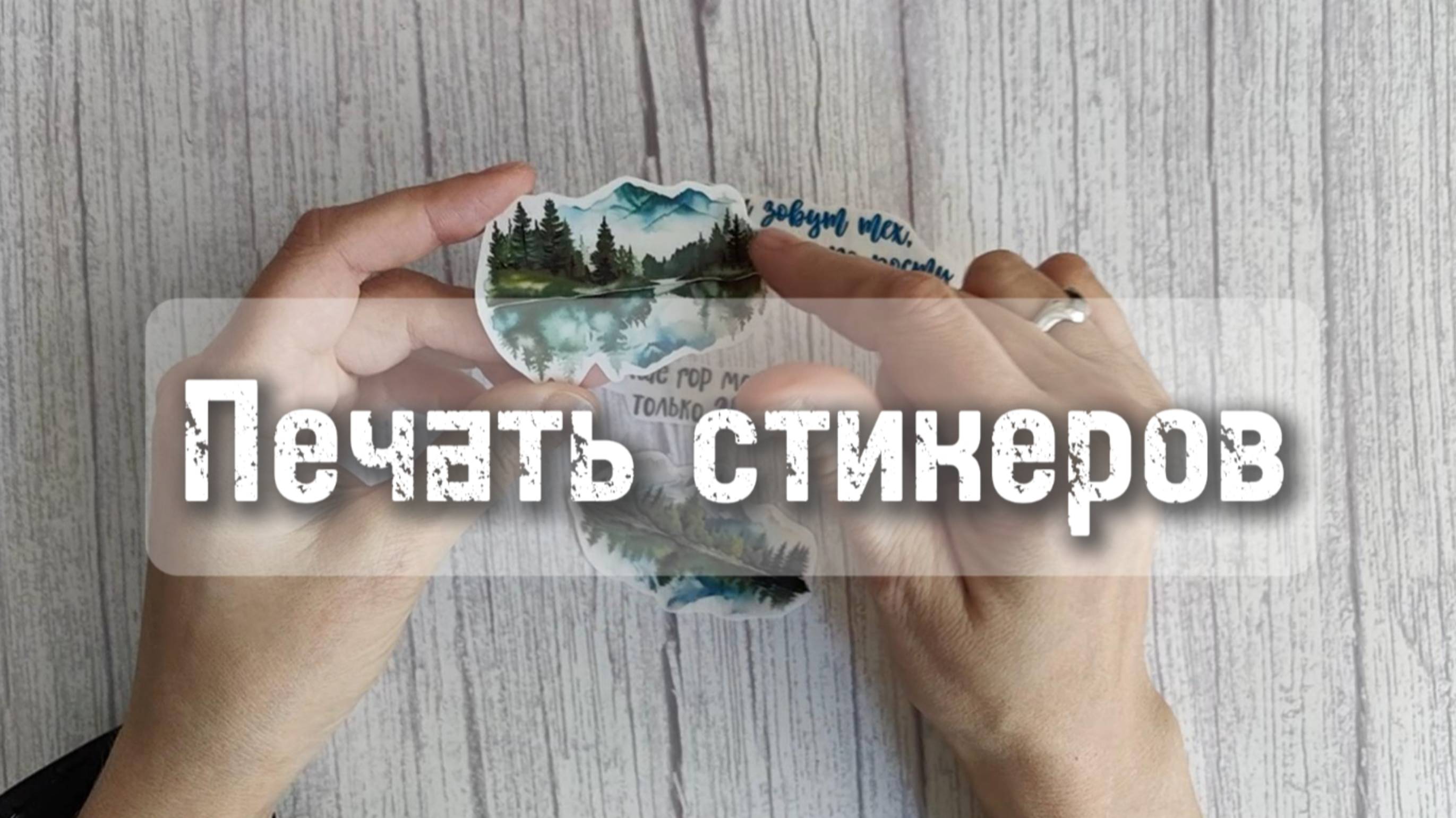 Печать стикеров для оформления блокнотов 📒