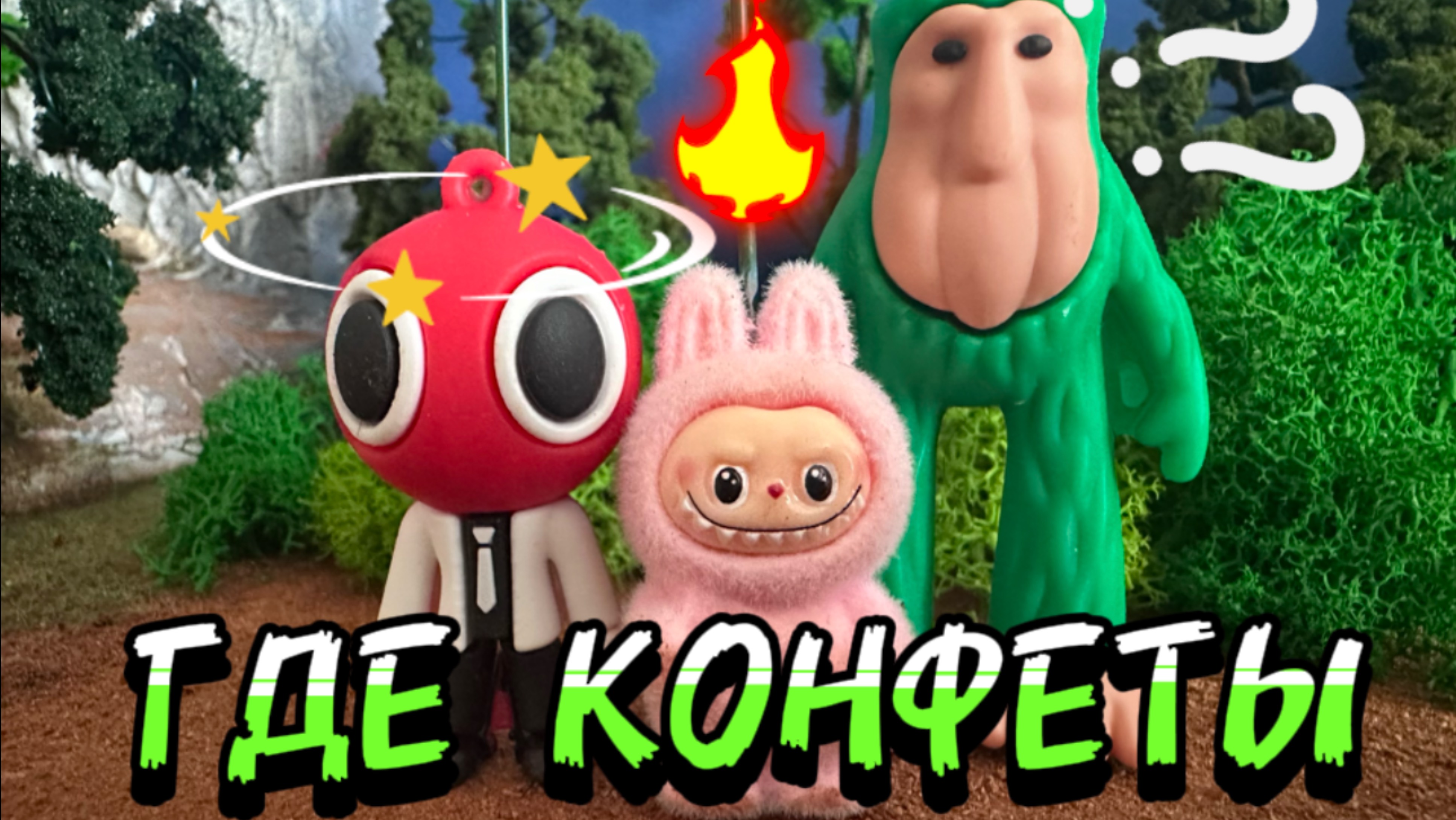 ГДЕ МОИ КОНФЕТЫ, лабубу итальянские мемы и радужные друзья, мультфильмы для детей