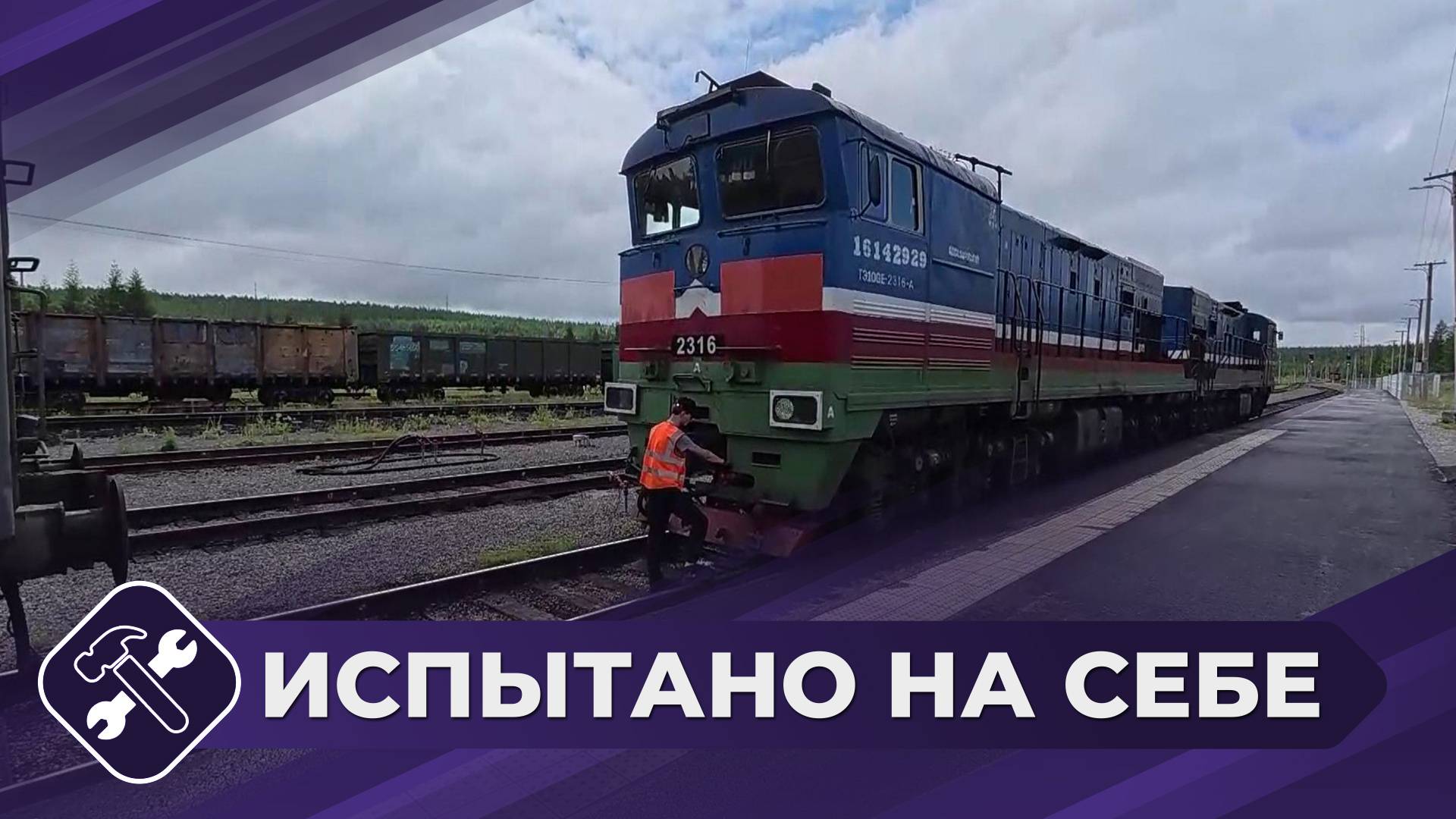 Испытано на себе: Пассажир поезда