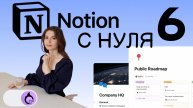 NOTION С НУЛЯ Сборка вашей личной системы продуктивности. Шаблоны в БД. Дашборды