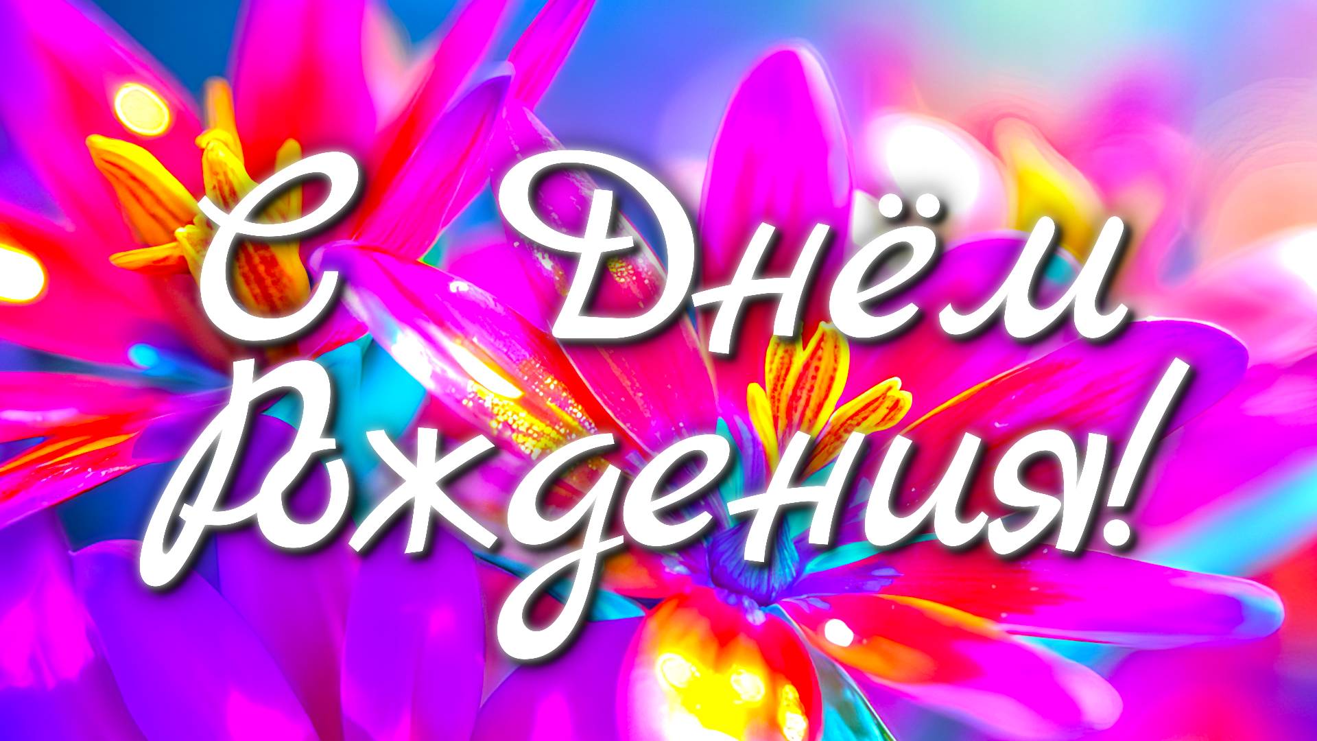 🎉 Поздравление с Днём Рождения 🎂 Красивое поздравление для любимых людей 💖