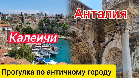 Анталия. Калеичи. От античного к современности.