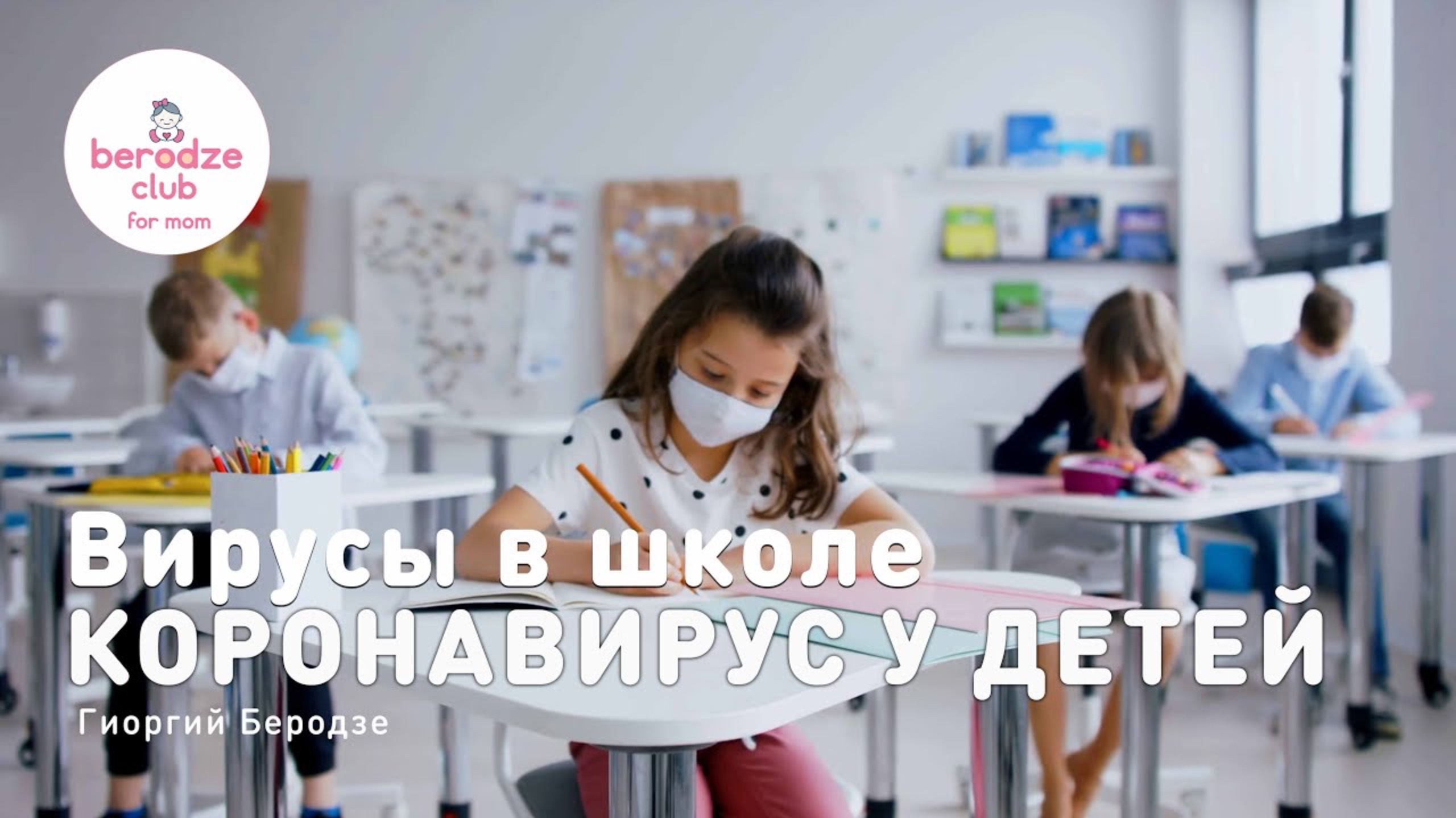 КОРОНАВИРУС У ДЕТЕЙ- ОПАСНОСТЬ МИНОВАЛА? | Клиника Беродзе