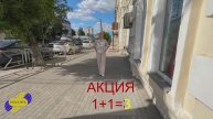 ТОЛЬКО ДО 31 ИЮЛЯ - АКЦИЯ "1+1=3"