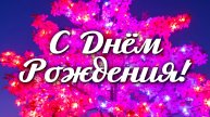 🎉 Поздравление с Днём Рождения 🎂 Красивое поздравление для любимых людей 💖