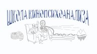 ШКОЛА КИНОПСИХОАНАЛИЗА (4)
