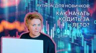 "Мама, я программист!" Как начать кодить на Python за каникулы