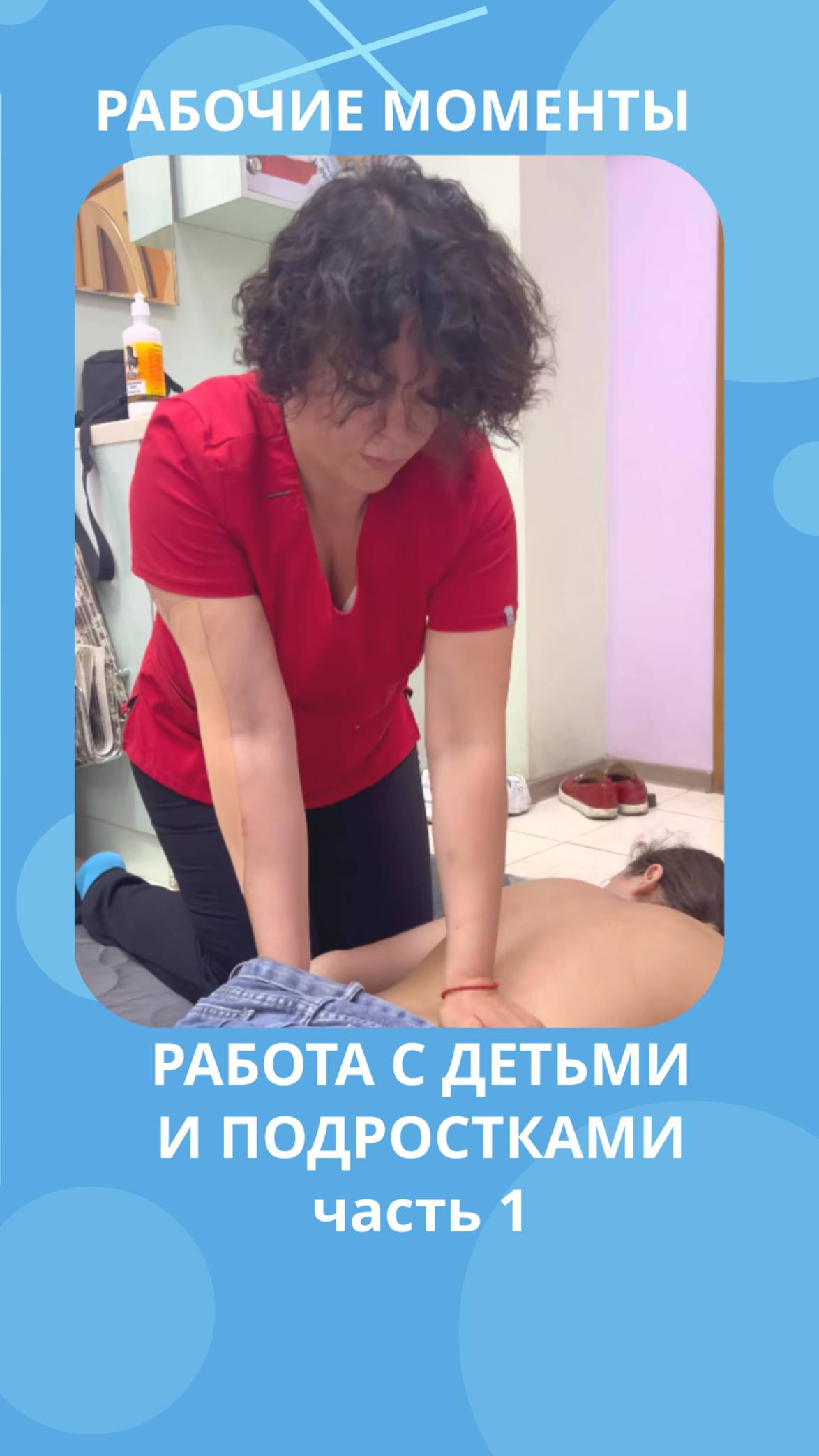 РАБОТА С ДЕТЬМИ И ПОДРОСТКАМИ #костоправмосква #правкапозвоночника #сеансправки #здороваяспина #дети