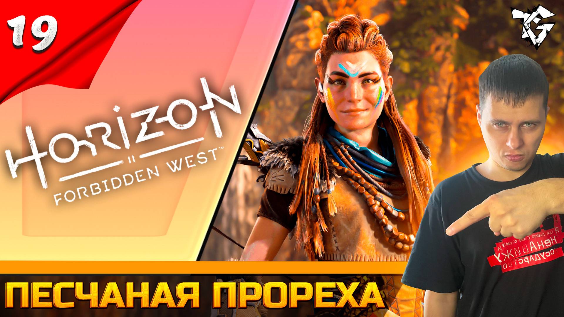 Прохождение ➡ Horizon Forbidden West #19 ➡ Песчаная прореха