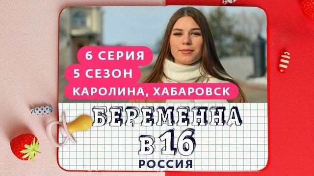 БЕРЕМЕННАЯ В 16 НОВЫЙ ВЫПУСК