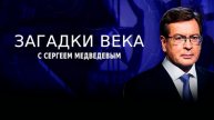 Загадки века 25.07.2025
