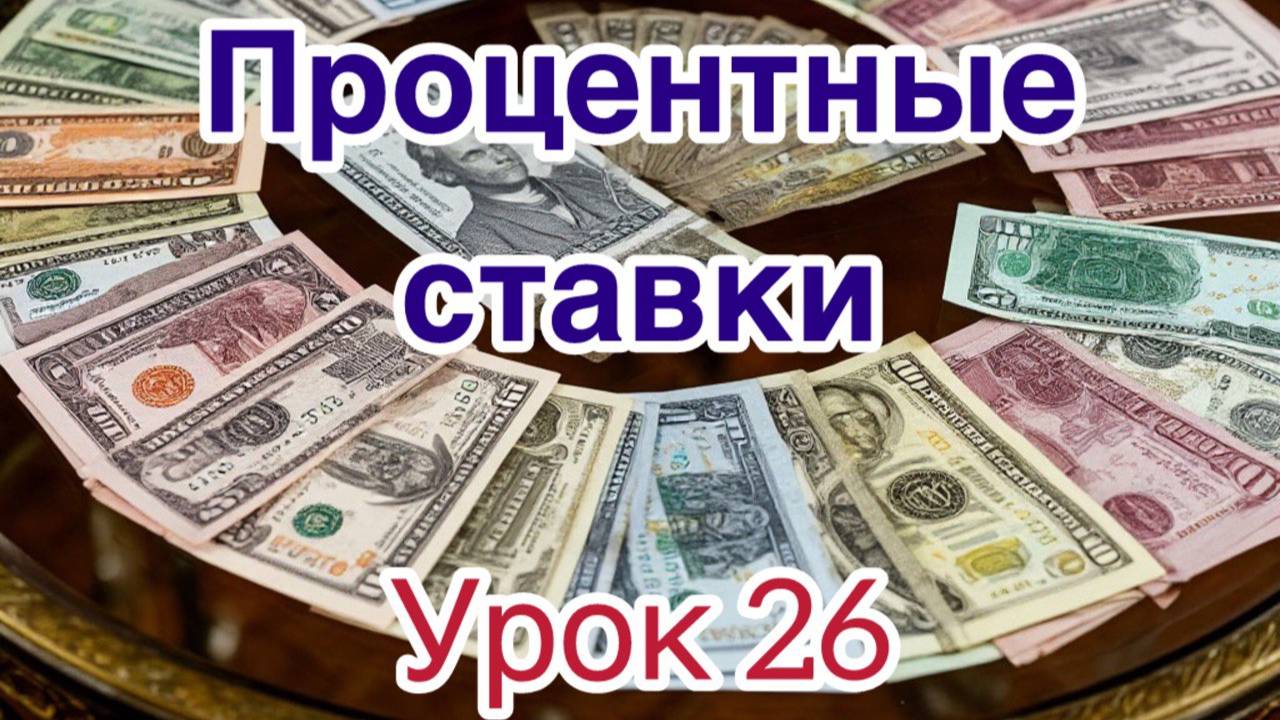 Трейдинг бесплатно. Урок 26. "Процентные ставки"