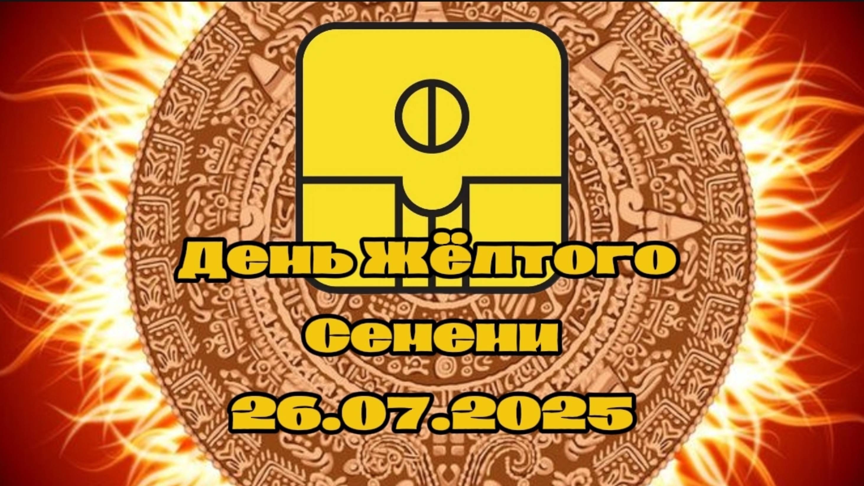 Оракул Майя на 26.07.25
День Жёлтого Семени