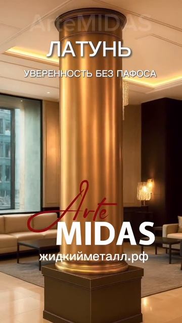 Жидкий металл ArteMIDAS → масштаб и глубина без утяжеления