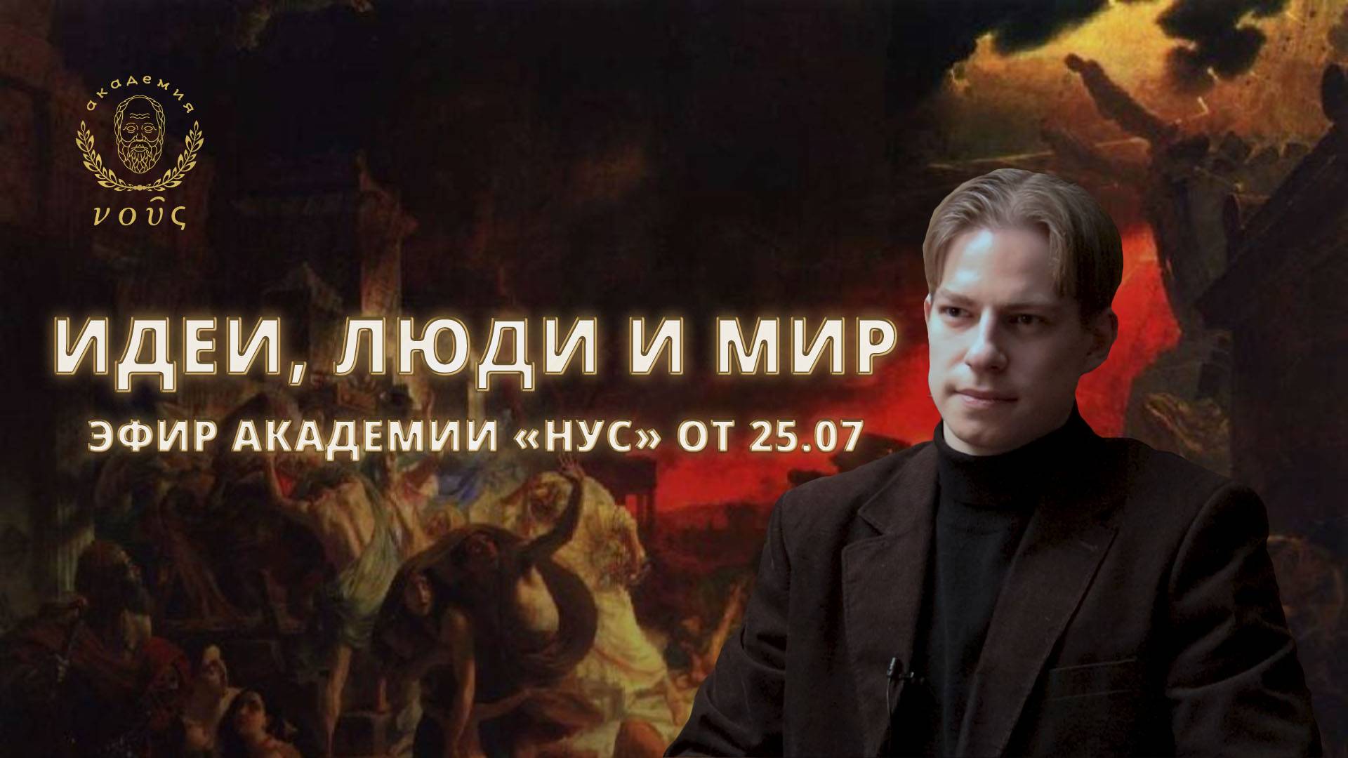 Первый стрим академии "Нус": религия, справедливость, конфликт поколений и общение