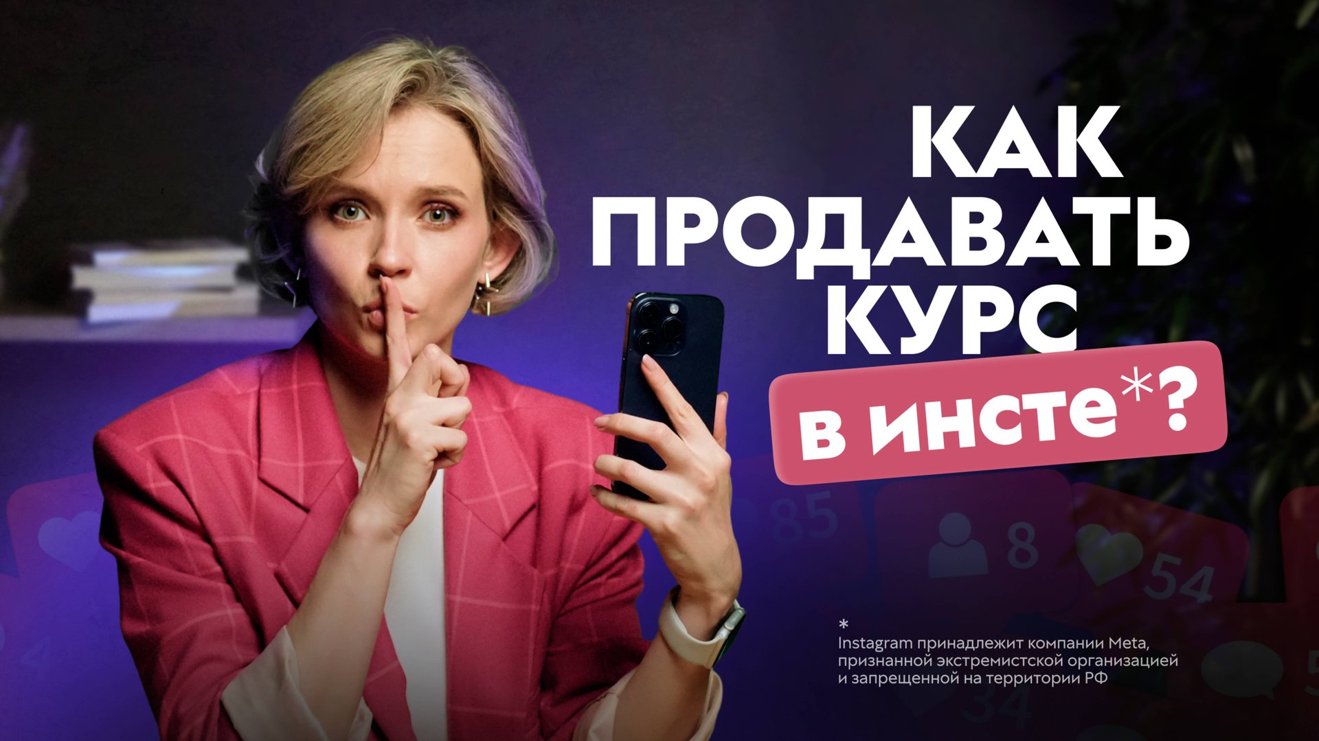 Как продавать курсы в инстаграм* экспертам и онлайн-школам. Инфобизнес 2025