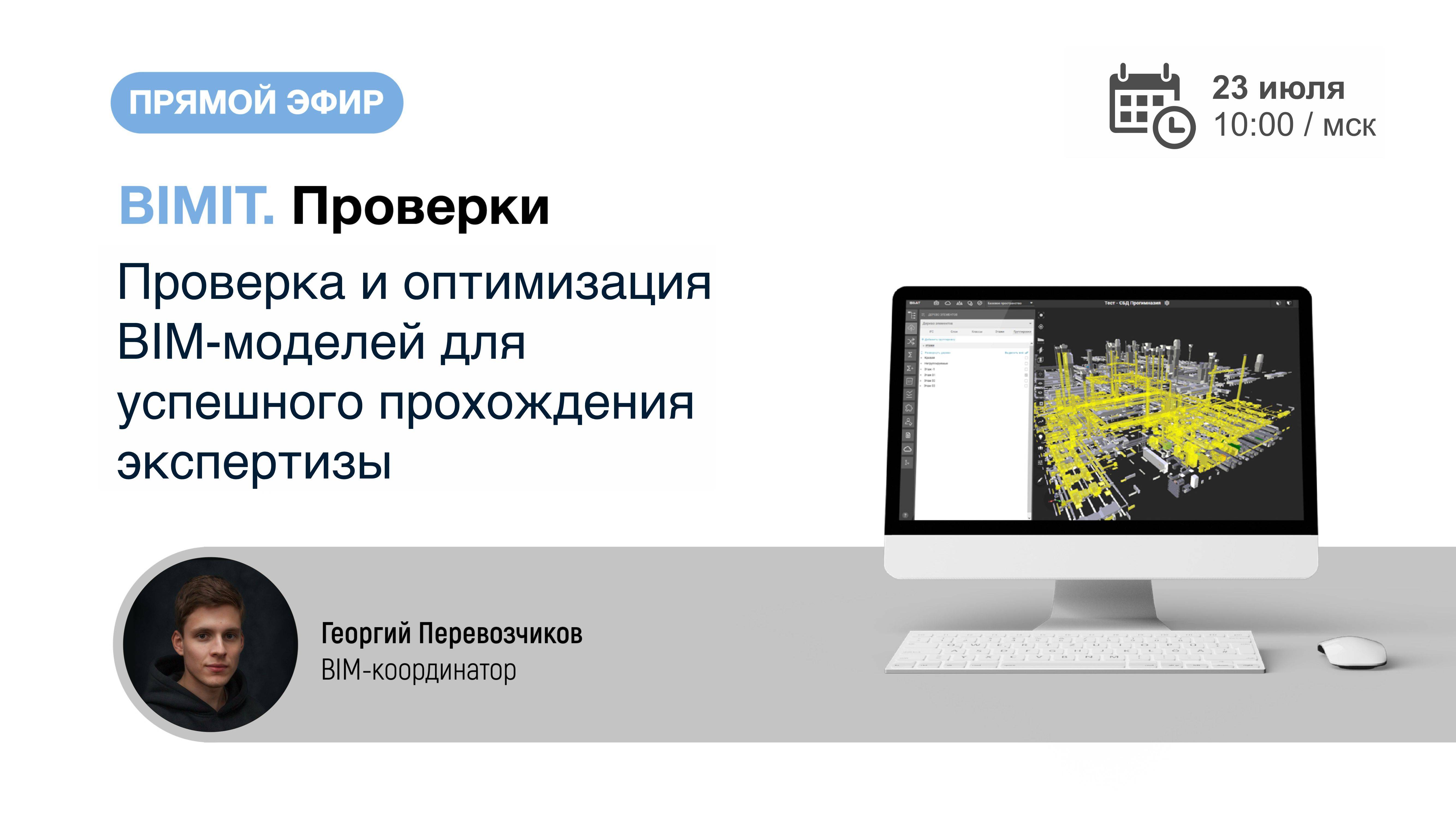 Вебинар Проверка BIM-моделей для успешного прохождения экспертизы