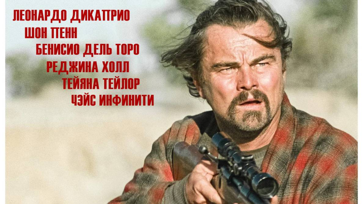 Битва за битвой |One Battle After Another| дублированный второй трейлер, 2025